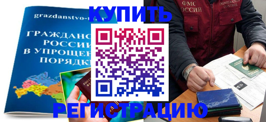 купить прописку в России
