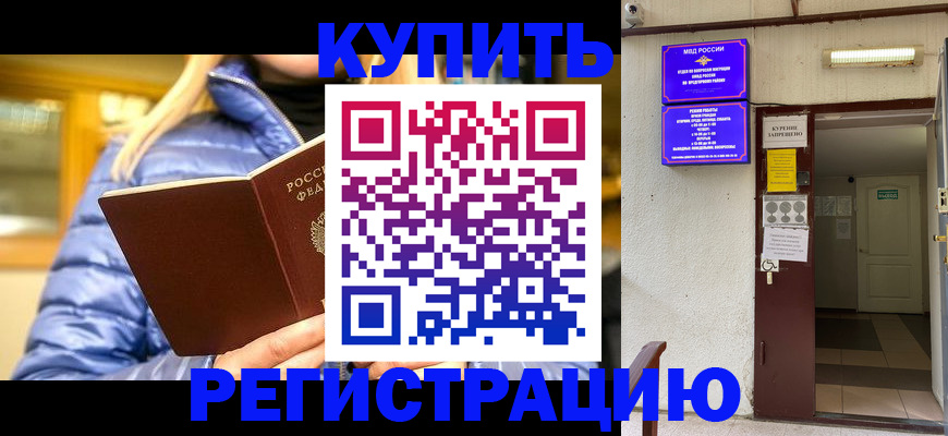 купить прописку в России