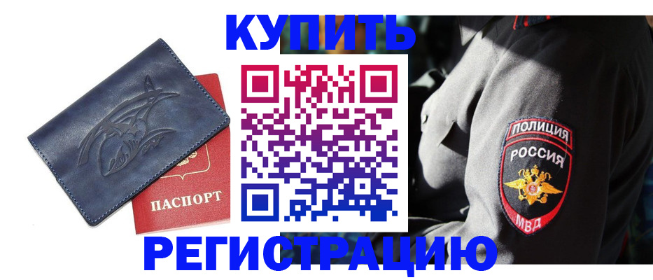 временная регистрация недорого в России